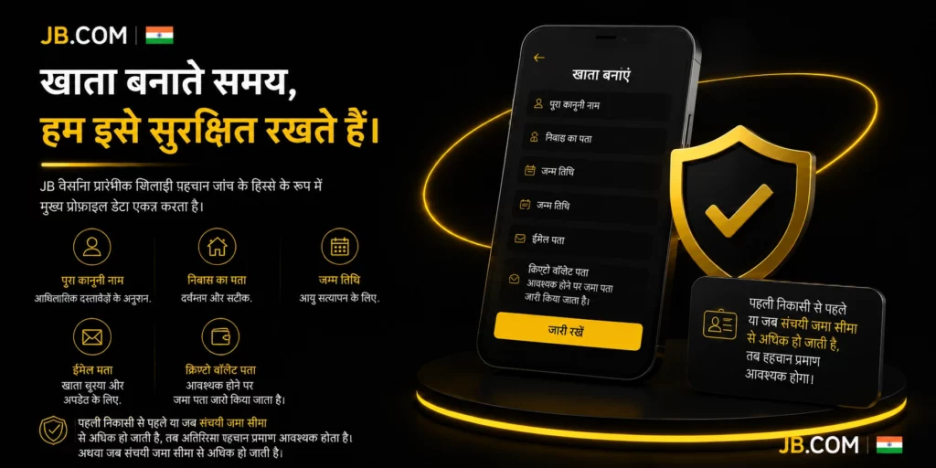 JB.com भारत अकाउंट फॉर्म – नाम, पता, जन्म तिथि और क्रिप्टो वॉलेट