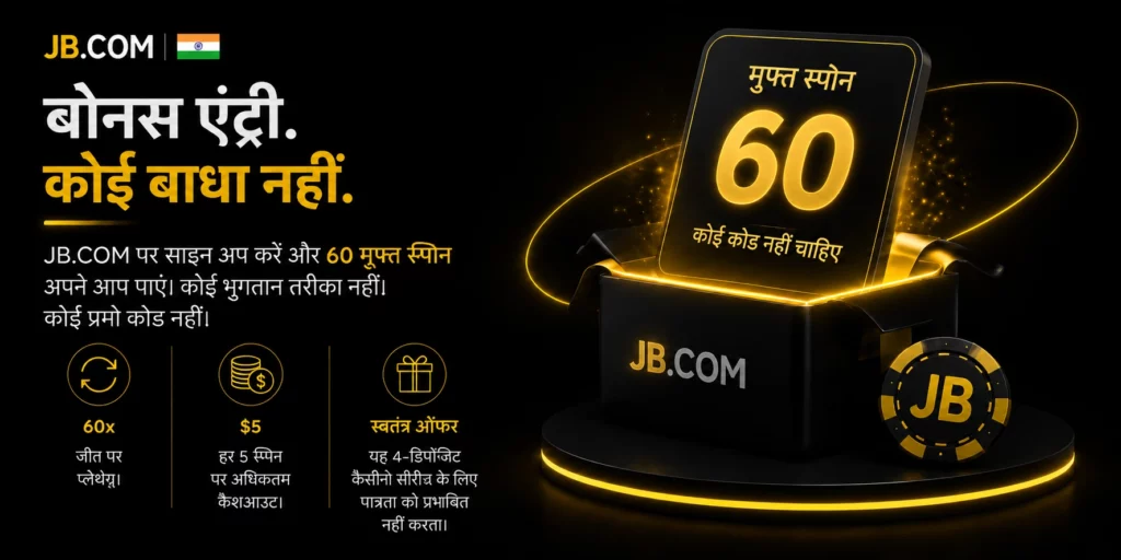 JB.com рднрд╛рд░рдд 60 рдореБрдлреНрдд рд╕реНрдкрд┐рди тАУ рдХреЛрдИ рдХреЛрдб рдирд╣реАрдВ, рд╕рд╛рдЗрди рдЕрдк рдкрд░ рдСрдЯреЛ-рдХреНрд░реЗрдбрд┐рдЯ